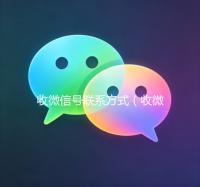 收微信号联系方式（收微信号的渠道）