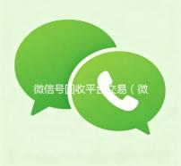 微信号回收平台交易（微信号回收平台交易可靠吗）