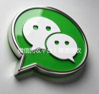 微信回收平台（微信回收平台零点）