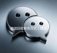 微信回收联系方式（微信回收平台联系方式）